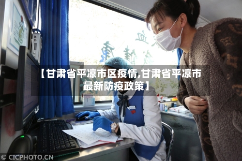 【甘肃省平凉市区疫情,甘肃省平凉市最新防疫政策】-第1张图片