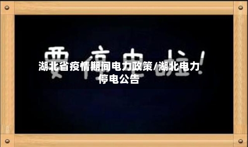 湖北省疫情期间电力政策/湖北电力停电公告-第2张图片
