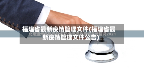 福建省最新疫情管理文件(福建省最新疫情管理文件公告)-第1张图片