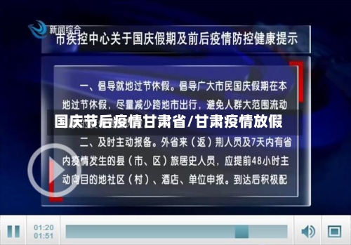 国庆节后疫情甘肃省/甘肃疫情放假-第2张图片