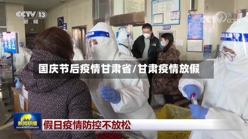 国庆节后疫情甘肃省/甘肃疫情放假-第3张图片
