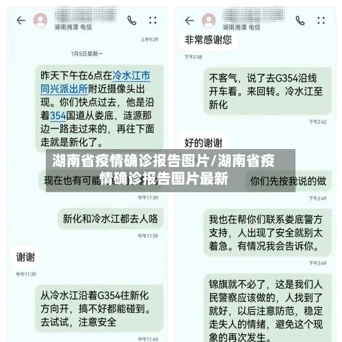 湖南省疫情确诊报告图片/湖南省疫情确诊报告图片最新-第1张图片