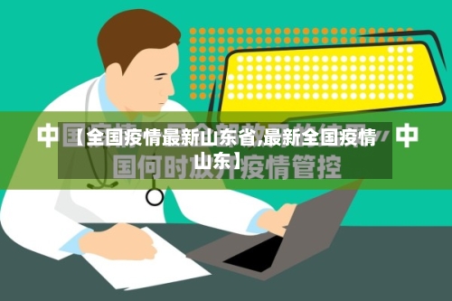 【全国疫情最新山东省,最新全国疫情山东】-第1张图片