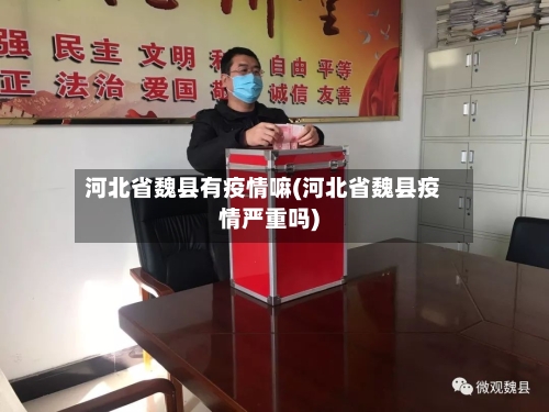 河北省魏县有疫情嘛(河北省魏县疫情严重吗)-第3张图片