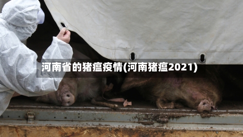 河南省的猪瘟疫情(河南猪瘟2021)-第1张图片