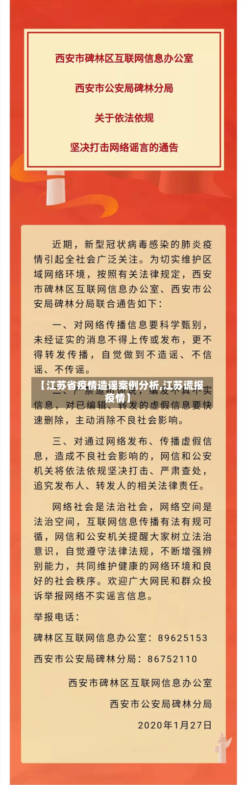 【江苏省疫情造谣案例分析,江苏谎报疫情】-第1张图片