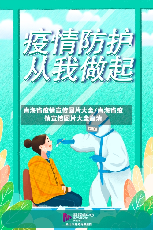 青海省疫情宣传图片大全/青海省疫情宣传图片大全高清-第2张图片