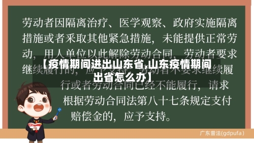 【疫情期间进出山东省,山东疫情期间出省怎么办】-第1张图片