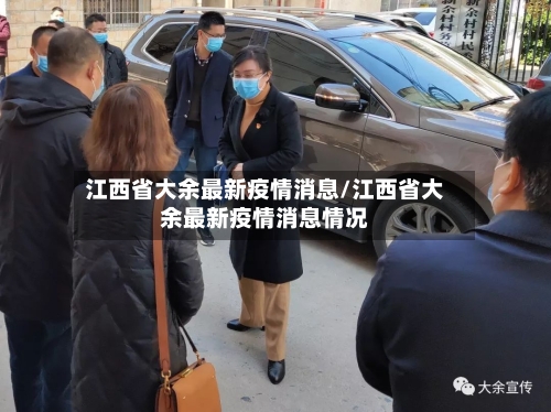 江西省大余最新疫情消息/江西省大余最新疫情消息情况-第1张图片