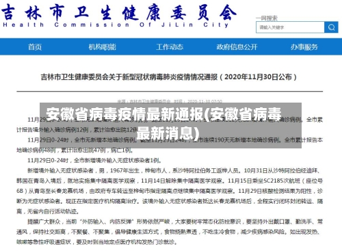 安徽省病毒疫情最新通报(安徽省病毒最新消息)-第2张图片