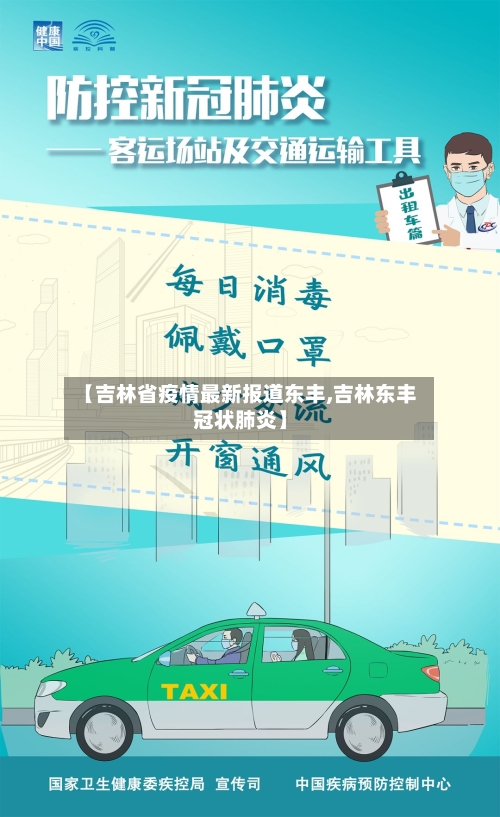 【吉林省疫情最新报道东丰,吉林东丰冠状肺炎】-第1张图片