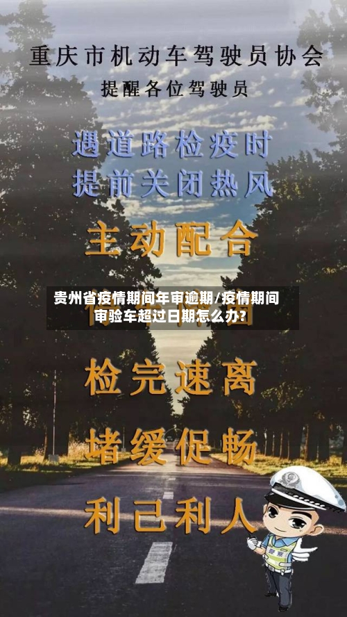 贵州省疫情期间年审逾期/疫情期间审验车超过日期怎么办?-第3张图片