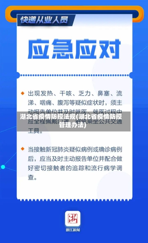 湖北省疫情防控法规(湖北省疫情防控管理办法)-第1张图片