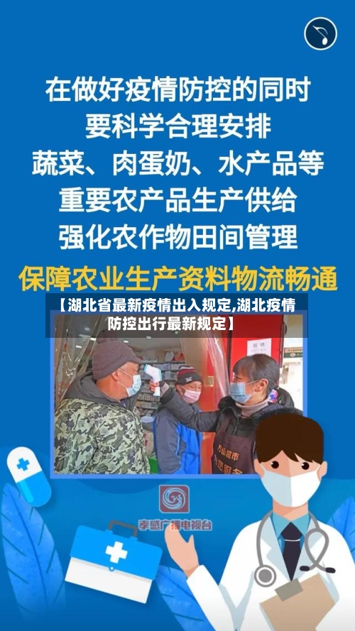 【湖北省最新疫情出入规定,湖北疫情防控出行最新规定】-第1张图片