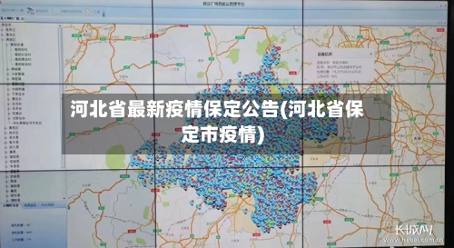 河北省最新疫情保定公告(河北省保定市疫情)-第1张图片