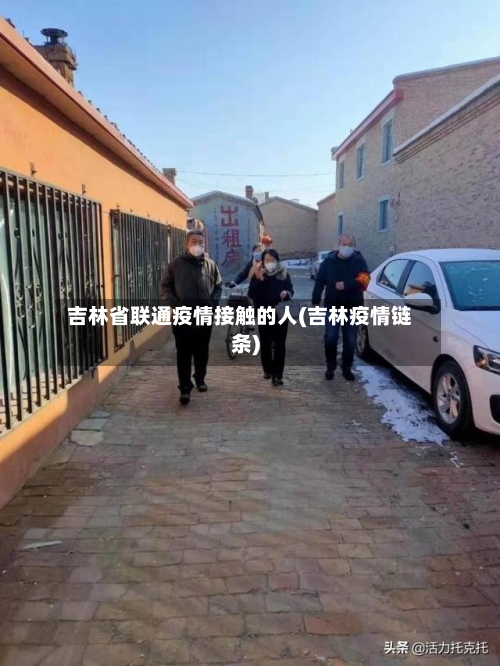 吉林省联通疫情接触的人(吉林疫情链条)-第3张图片