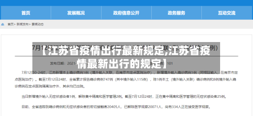 【江苏省疫情出行最新规定,江苏省疫情最新出行的规定】-第3张图片