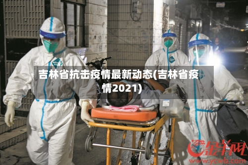 吉林省抗击疫情最新动态(吉林省疫情2021)-第2张图片