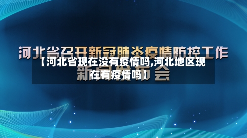 【河北省现在没有疫情吗,河北地区现在有疫情吗】-第2张图片