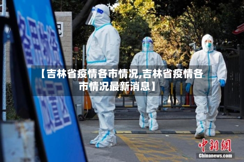 【吉林省疫情各市情况,吉林省疫情各市情况最新消息】-第2张图片