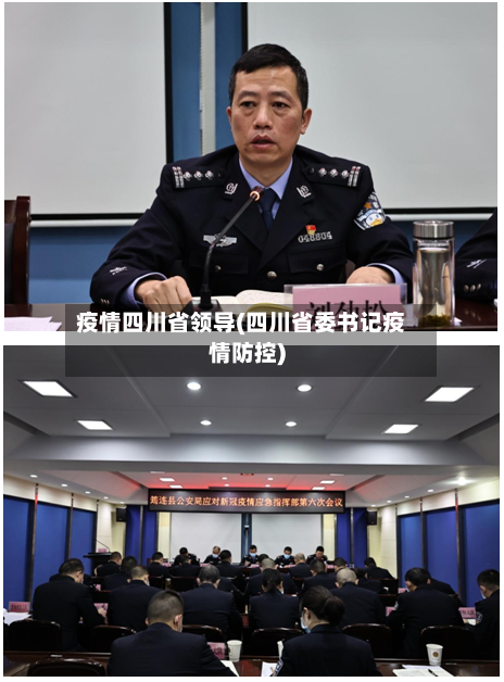 疫情四川省领导(四川省委书记疫情防控)-第1张图片