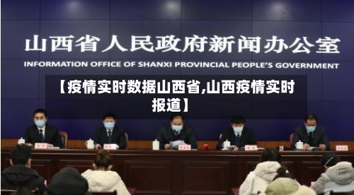 【疫情实时数据山西省,山西疫情实时报道】-第1张图片