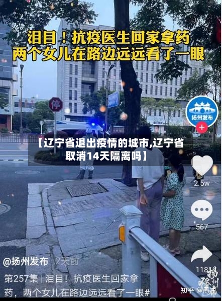 【辽宁省退出疫情的城市,辽宁省取消14天隔离吗】-第2张图片