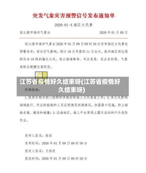 江苏省疫情好久结束呀(江苏省疫情好久结束呀)-第2张图片