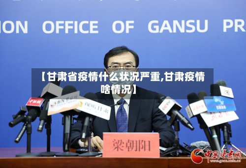 【甘肃省疫情什么状况严重,甘肃疫情啥情况】-第1张图片