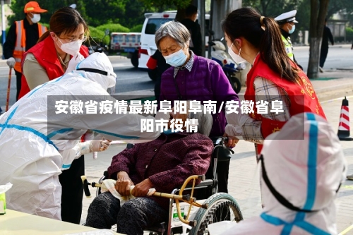 安徽省疫情最新阜阳阜南/安徽省阜阳市役情-第1张图片