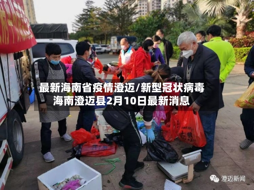最新海南省疫情澄迈/新型冠状病毒海南澄迈县2月10日最新消息-第1张图片