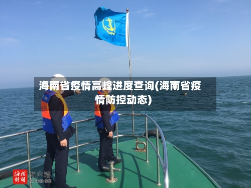 海南省疫情高峰进度查询(海南省疫情防控动态)-第1张图片