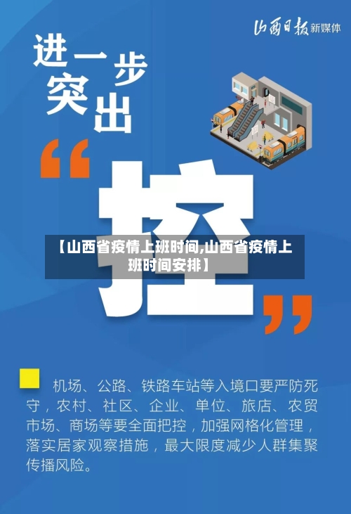 【山西省疫情上班时间,山西省疫情上班时间安排】-第2张图片