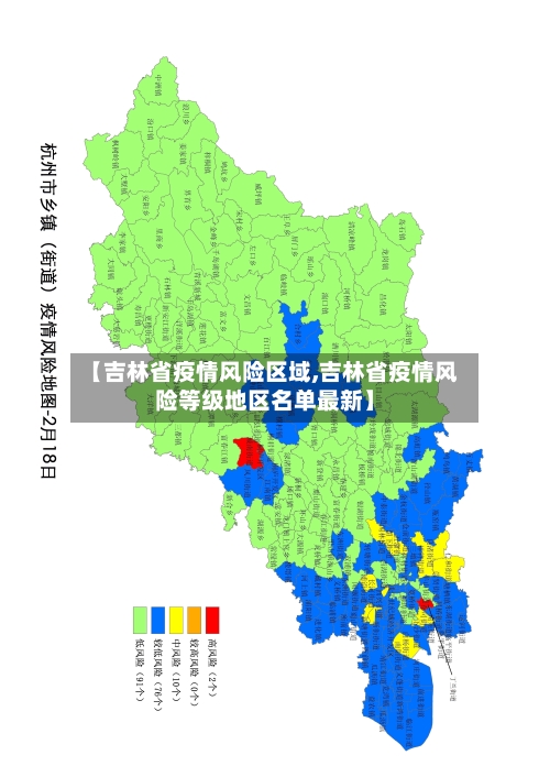 【吉林省疫情风险区域,吉林省疫情风险等级地区名单最新】-第3张图片