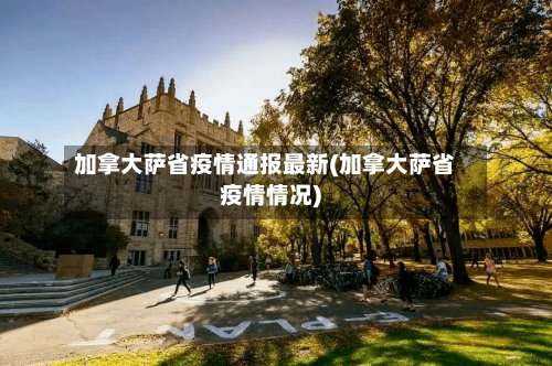 加拿大萨省疫情通报最新(加拿大萨省疫情情况)-第1张图片