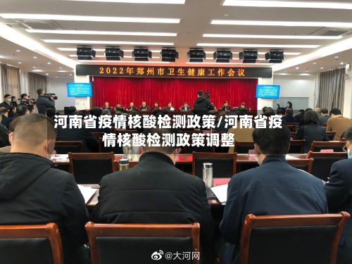 河南省疫情核酸检测政策/河南省疫情核酸检测政策调整-第2张图片