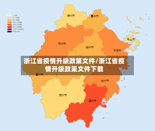 浙江省疫情升级政策文件/浙江省疫情升级政策文件下载-第1张图片