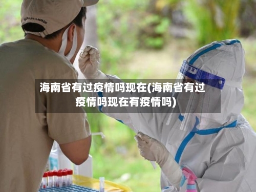 海南省有过疫情吗现在(海南省有过疫情吗现在有疫情吗)-第3张图片