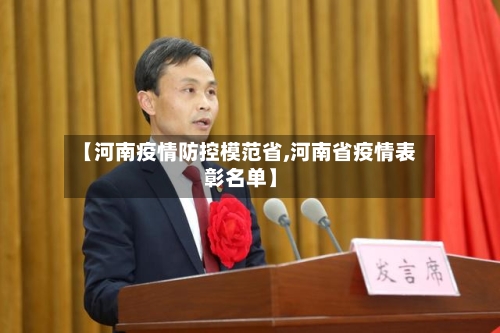 【河南疫情防控模范省,河南省疫情表彰名单】-第1张图片