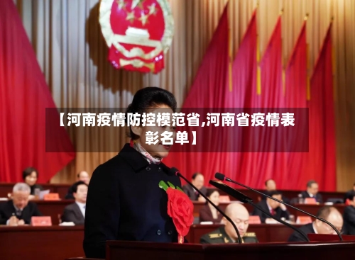 【河南疫情防控模范省,河南省疫情表彰名单】-第3张图片