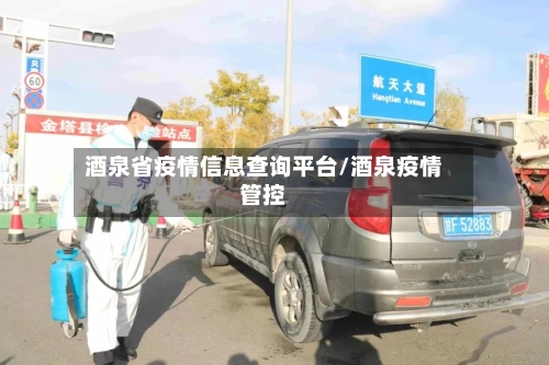 酒泉省疫情信息查询平台/酒泉疫情管控-第3张图片