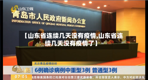 【山东省连续几天没有疫情,山东省连续几天没有疫情了】-第3张图片