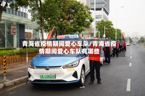 青海省疫情期间爱心车队/青海省疫情期间爱心车队有哪些-第2张图片