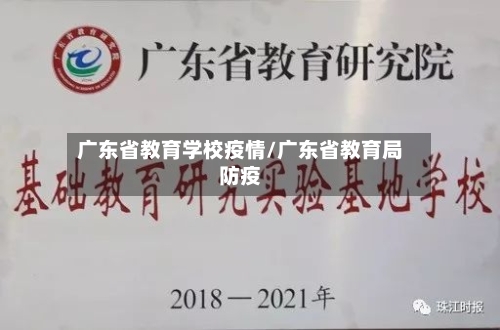 广东省教育学校疫情/广东省教育局防疫-第1张图片