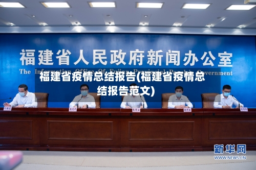 福建省疫情总结报告(福建省疫情总结报告范文)-第1张图片