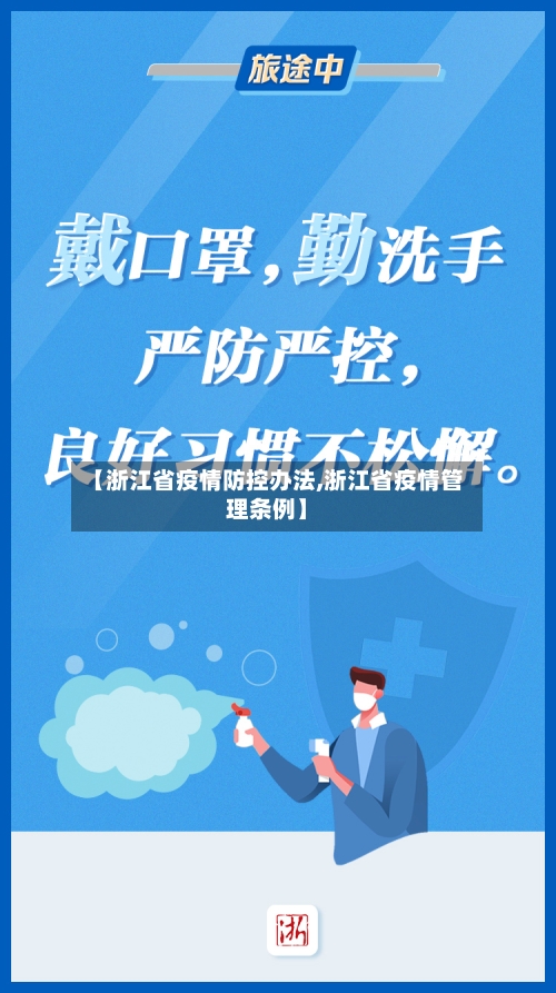 【浙江省疫情防控办法,浙江省疫情管理条例】-第2张图片