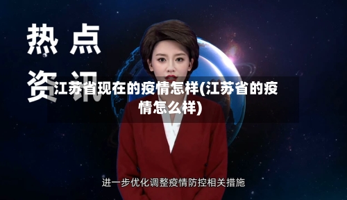 江苏省现在的疫情怎样(江苏省的疫情怎么样)-第1张图片