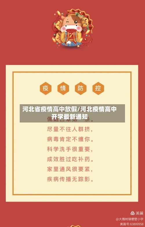 河北省疫情高中放假/河北疫情高中开学最新通知-第1张图片