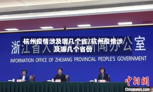 杭州疫情涉及哪几个省/杭州疫情涉及哪几个省份-第1张图片