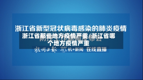 浙江省那些地方疫情严重/浙江省哪个地方疫情严重-第2张图片